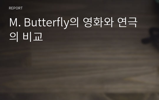 M. Butterfly의 영화와 연극의 비교