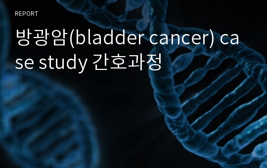 방광암(bladder cancer) case study 간호과정