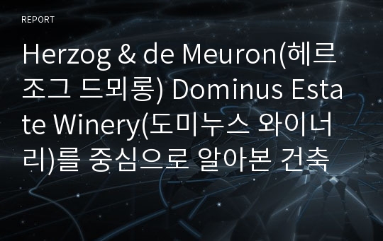 Herzog &amp; de Meuron(헤르조그 드뫼롱) Dominus Estate Winery(도미누스 와이너리)를 중심으로 알아본 건축 철학