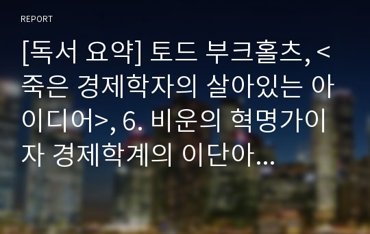 [독서 요약] 토드 부크홀츠, &lt;죽은 경제학자의 살아있는 아이디어&gt;, 6. 비운의 혁명가이자 경제학계의 이단아 카를 마르크스