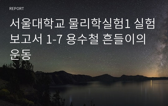 서울대학교 물리학실험1 실험보고서 1-7 용수철 흔들이의 운동