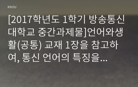 [2017학년도 1학기 방송통신대학교 중간과제물]언어와생활(공통) 교재 1장을 참고하여, 통신 언어의 특징을 보이는 자료를 직접 수집, 조사하여 분석해보시오.