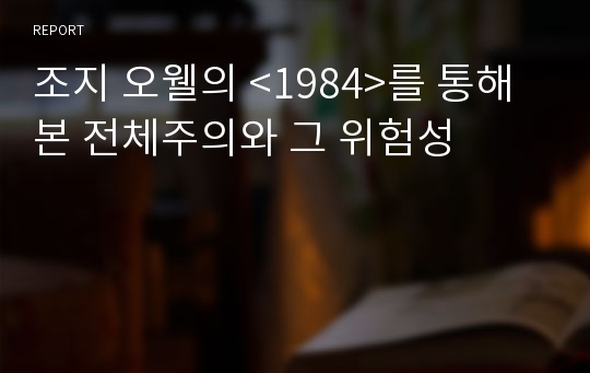 조지 오웰의 &lt;1984&gt;를 통해 본 전체주의와 그 위험성