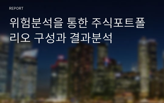 위험분석을 통한 주식포트폴리오 구성과 결과분석