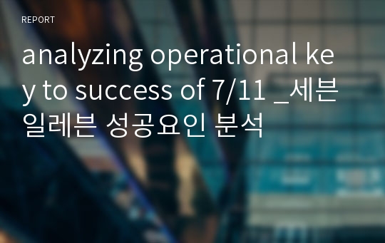 analyzing operational key to success of 7/11 _세븐일레븐 성공요인 분석