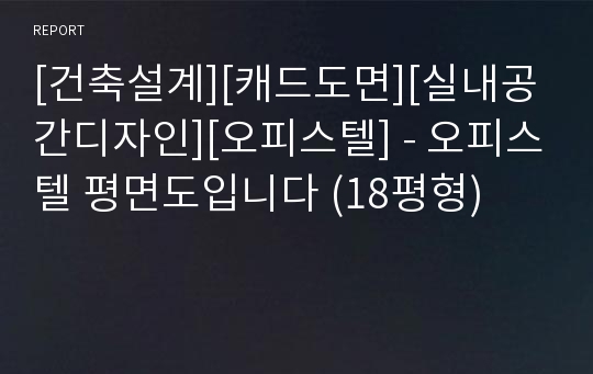 [건축설계][캐드도면][실내공간디자인][오피스텔] - 오피스텔 평면도입니다 (18평형)