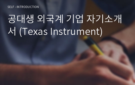 공대생 외국계 기업 자기소개서 (Texas Instrument)