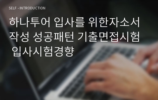 하나투어 입사를 위한자소서 작성 성공패턴 기출면접시험  입사시험경향