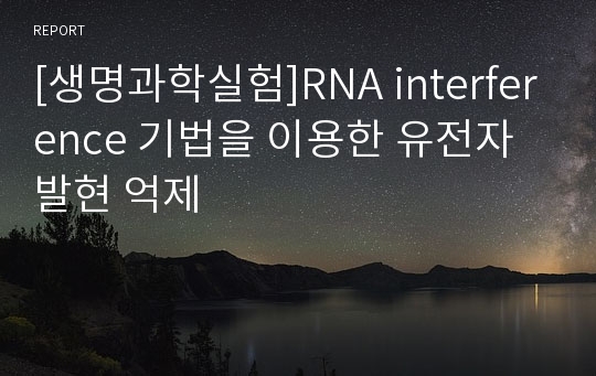 [생명과학실험]RNA interference 기법을 이용한 유전자 발현 억제