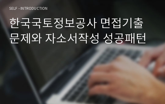 한국국토정보공사 면접기출문제와 자소서작성 성공패턴