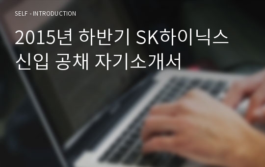 2015년 하반기 SK하이닉스 신입 공채 자기소개서