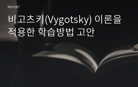 비고츠키(Vygotsky) 이론을 적용한 학습방법 고안