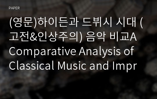 (영문)하이든과 드뷔시 시대 (고전&amp;인상주의) 음악 비교A Comparative Analysis of Classical Music and Impressionistic Music of the 19th Century: Focused on Haydn’s Piano Sonata E-moll and Debussy’s Estampes