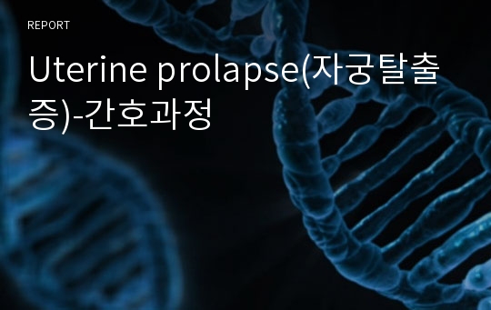 Uterine prolapse(자궁탈출증)-간호과정