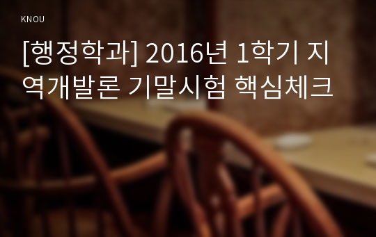 [행정학과] 2016년 1학기 지역개발론 기말시험 핵심체크