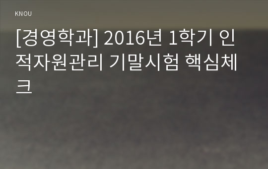 [경영학과] 2016년 1학기 인적자원관리 기말시험 핵심체크