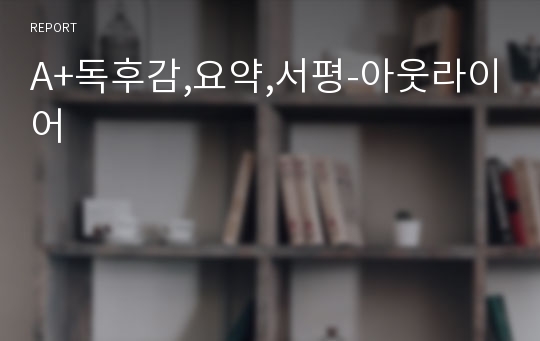 A+독후감,요약,서평-아웃라이어