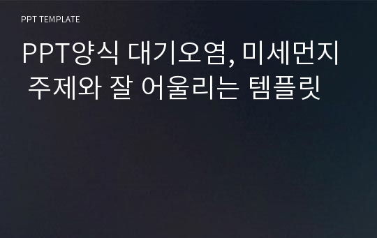 PPT양식 대기오염, 미세먼지 주제와 잘 어울리는 템플릿