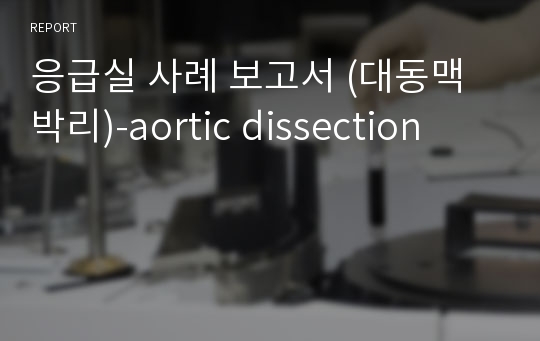 응급실 사례 보고서 (대동맥 박리)-aortic dissection