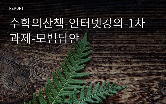 수학의산책-인터넷강의-1차 과제-모범답안