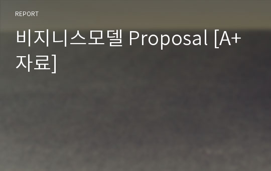 비지니스모델 Proposal [A+자료]