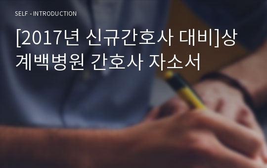 [2017년 신규간호사 대비]상계백병원 간호사 자소서