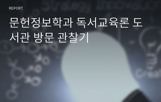 문헌정보학과 독서교육론 도서관 방문 관찰기