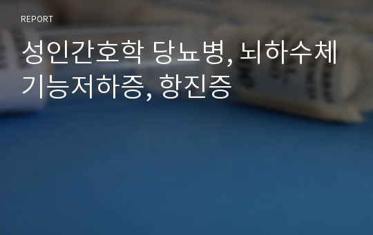 성인간호학 당뇨병, 뇌하수체기능저하증, 항진증