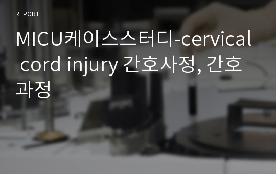 MICU케이스스터디-경추 손상 간호사정, 간호과정