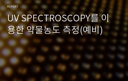 UV SPECTROSCOPY를 이용한 약물농도 측정(예비)