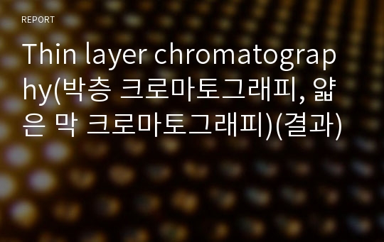 Thin layer chromatography(박층 크로마토그래피, 얇은 막 크로마토그래피)(결과)