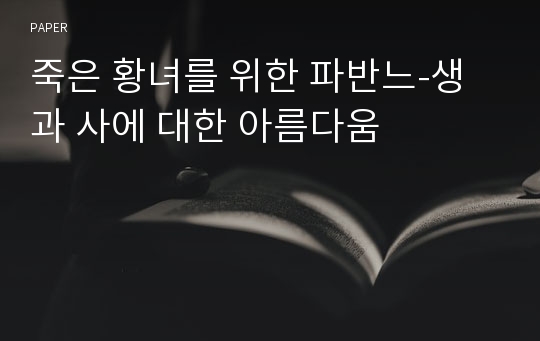 죽은 황녀를 위한 파반느-생과 사에 대한 아름다움