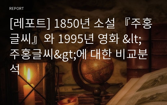 [레포트] 1850년 소설 『주홍글씨』와 1995년 영화 &lt;주홍글씨&gt;에 대한 비교분석