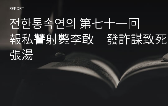 전한통속연의 第七十一回　報私讐射斃李敢　發詐謀致死張湯