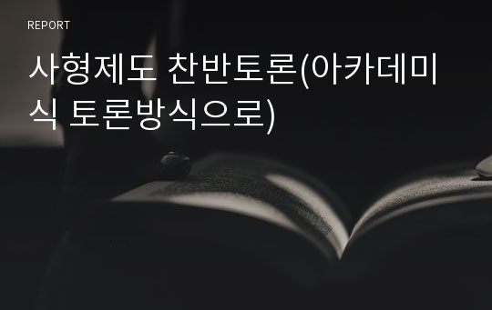 사형제도 찬반토론(아카데미식 토론방식으로)