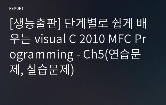 [생능출판] 단계별로 쉽게 배우는 visual C 2010 MFC Programming - Ch5(연습문제, 실습문제)