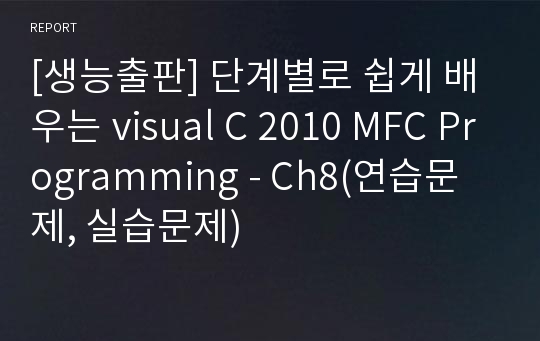 [생능출판] 단계별로 쉽게 배우는 visual C 2010 MFC Programming - Ch8(연습문제, 실습문제)