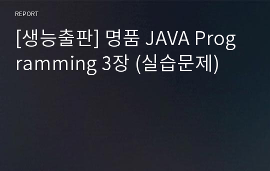 [생능출판] 명품 JAVA Programming 3장 (실습문제)