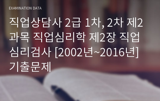 직업상담사 2급 1차, 2차 제2과목 직업심리학 제2장 직업심리검사 [2002년~2016년] 기출문제