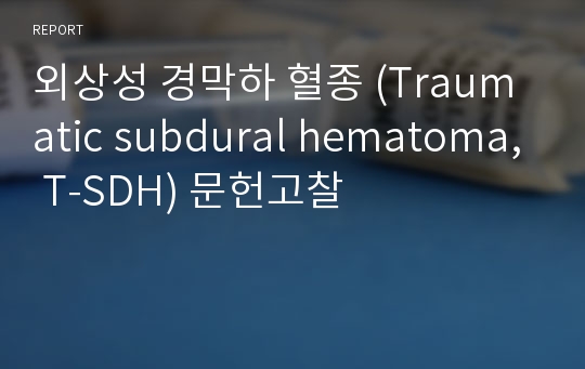 외상성 경막하 혈종 (Traumatic subdural hematoma, T-SDH) 문헌고찰