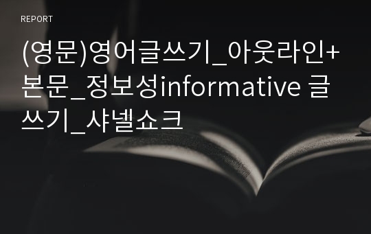(영문)영어글쓰기_아웃라인+본문_정보성informative 글쓰기_샤넬쇼크