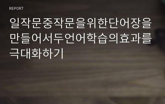 일작문중작문을위한단어장을만들어서두언어학습의효과를극대화하기