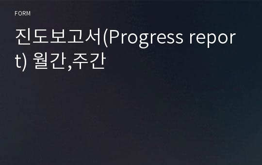진도보고서(Progress report) 월간,주간