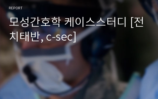 모성간호학 케이스스터디 [전치태반, c-sec]