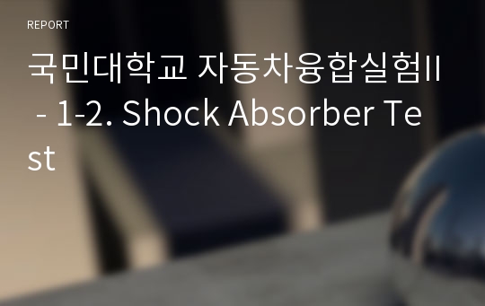 국민대학교 자동차융합실험II - 1-2. Shock Absorber Test