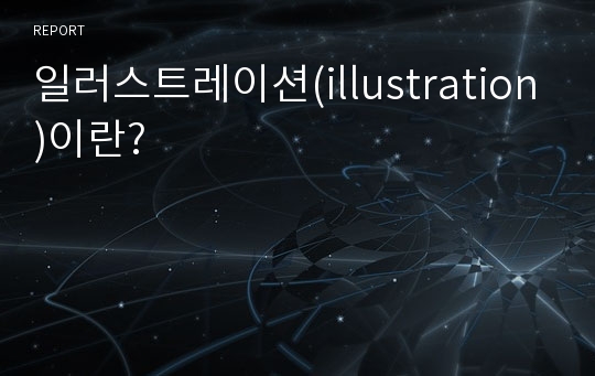 일러스트레이션(illustration)이란?