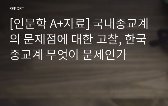 [인문학 A+자료] 국내종교계의 문제점에 대한 고찰, 한국종교계 무엇이 문제인가