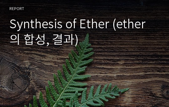 Synthesis of Ether (ether의 합성, 결과)