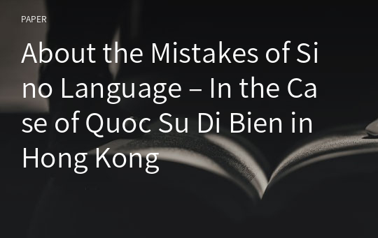 About the Mistakes of Sino Language – In the Case of Quoc Su Di Bien in Hong Kong