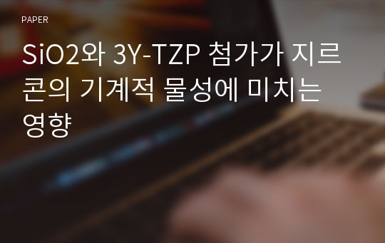 SiO2와 3Y-TZP 첨가가 지르콘의 기계적 물성에 미치는 영향